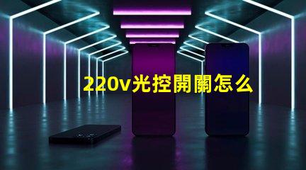 220v光控開關怎么接線詳細接線步驟及注意事項揭秘