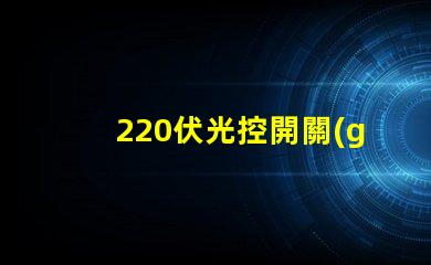 220伏光控開關(guān)如何選擇合適的光控開關(guān)以優(yōu)化能耗