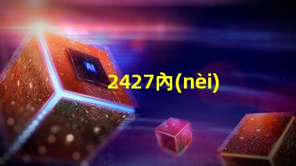 2427內(nèi)置ic燈珠