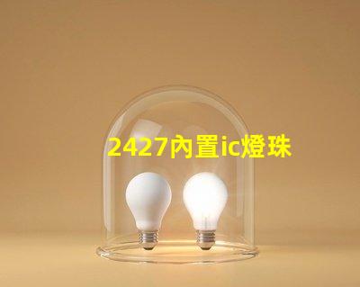 2427內置ic燈珠
