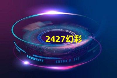 2427幻彩