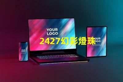 2427幻彩燈珠