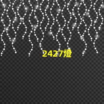 2427燈