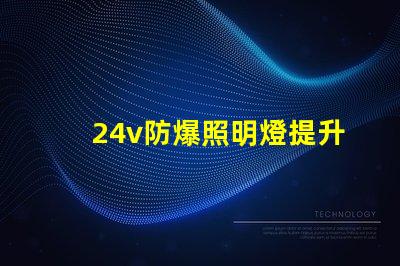 24v防爆照明燈提升安全性的LED解決方案,您準(zhǔn)備好了嗎