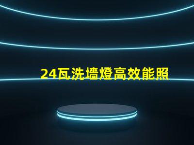 24瓦洗墻燈高效能照明解決方案的選擇