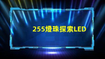 255燈珠探索LED燈珠的亮度與能效優勢