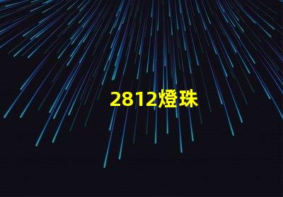 2812燈珠