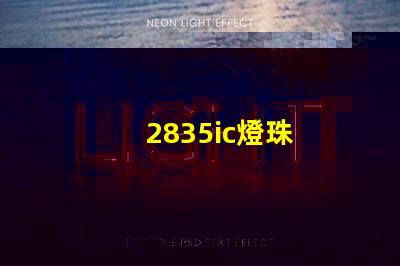 2835ic燈珠