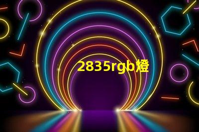 2835rgb燈