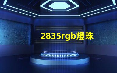 2835rgb燈珠