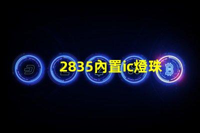 2835內置ic燈珠