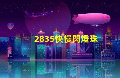 2835快慢閃燈珠