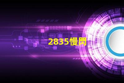 2835慢閃
