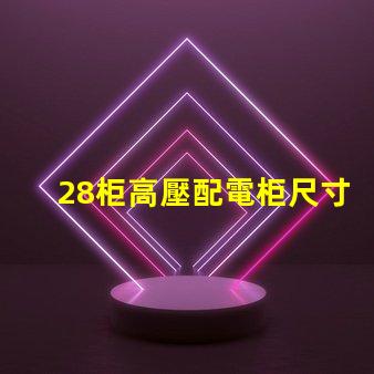 28柜高壓配電柜尺寸探究理想尺寸與性能的完美匹配