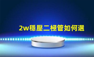 2w穩壓二極管如何選擇高性能穩壓解決方案