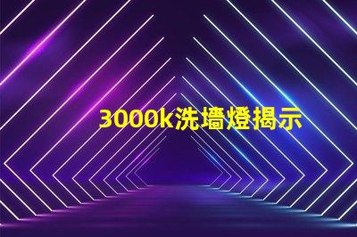3000k洗墻燈揭示最佳光源選擇秘訣