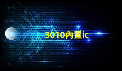 3010內置ic