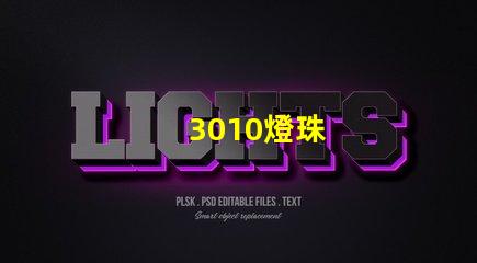 3010燈珠