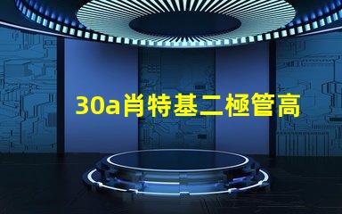 30a肖特基二極管高效能與耐壓性能的最佳選擇