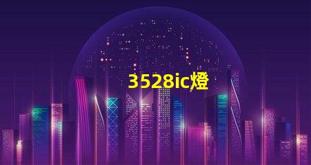 3528ic燈