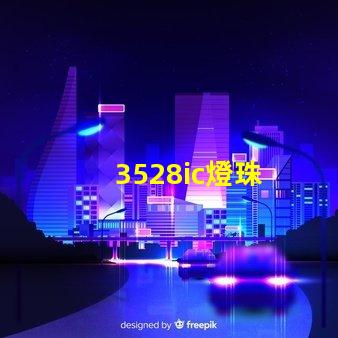 3528ic燈珠