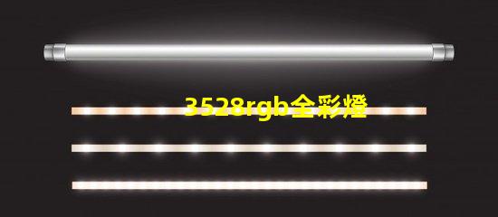 3528rgb全彩燈珠