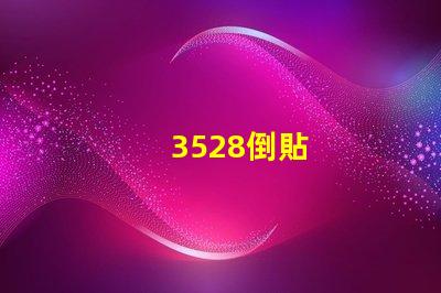 3528倒貼