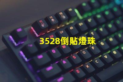 3528倒貼燈珠