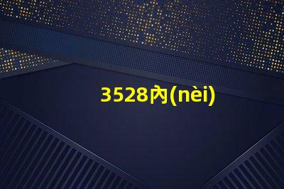 3528內(nèi)置