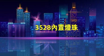 3528內置燈珠