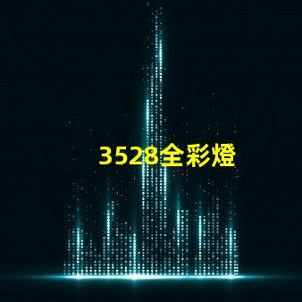 3528全彩燈