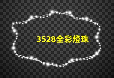3528全彩燈珠