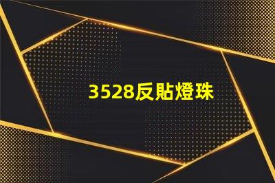 3528反貼燈珠