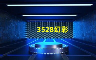 3528幻彩