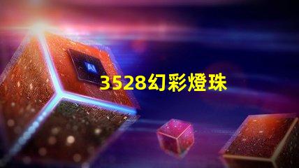 3528幻彩燈珠