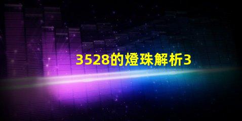 3528的燈珠解析3528燈珠的優缺點與應用