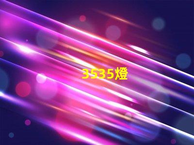 3535燈