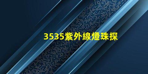 3535紫外線燈珠探秘3535紫外線燈珠的應用潛力