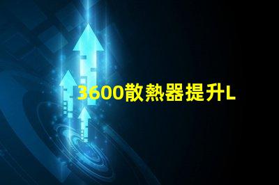 3600散熱器提升LED性能的關(guān)鍵配件,你準備好了嗎