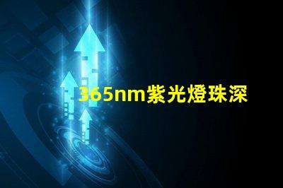365nm紫光燈珠深紫外光源的神秘應(yīng)用