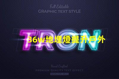 36w地埋燈提升戶外照明品質(zhì)的理想選擇