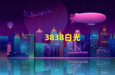 3838白光