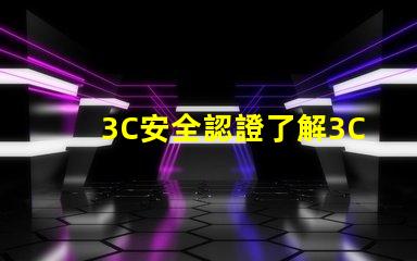 3C安全認證了解3C認證對產品市場的重要性