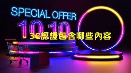 3C認證包含哪些內容全面解讀3C認證的必要性與范圍