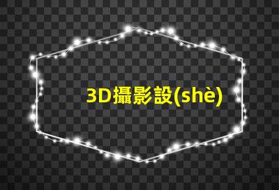 3D攝影設(shè)備提升視覺(jué)體驗(yàn)的創(chuàng)新科技
