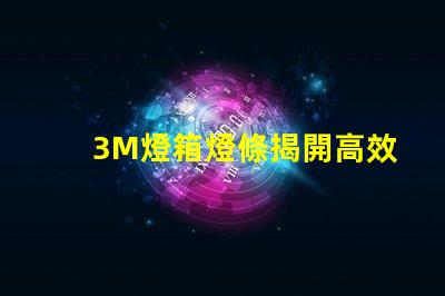 3M燈箱燈條揭開高效照明的秘密,如何選擇更優(yōu)質(zhì)的燈條
