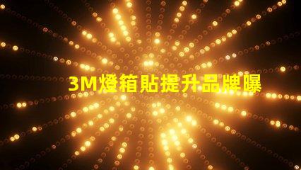 3M燈箱貼提升品牌曝光率的絕佳選擇