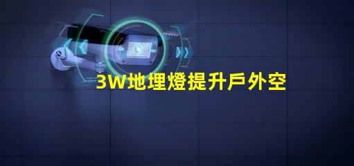3W地埋燈提升戶外空間照明效果的最佳選擇