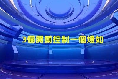 3個開關控制一個燈如何實現多點控制的最佳方案