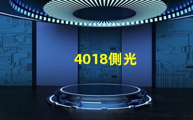 4018側光